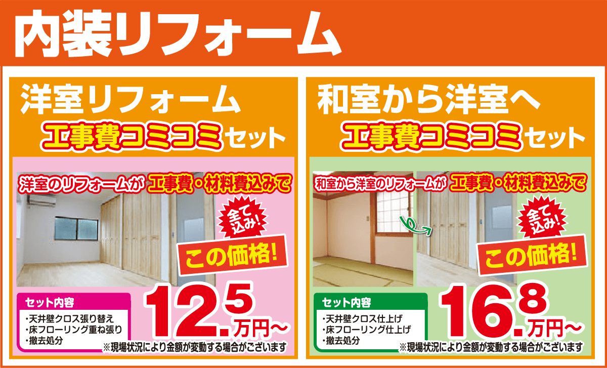 内装リフォーム