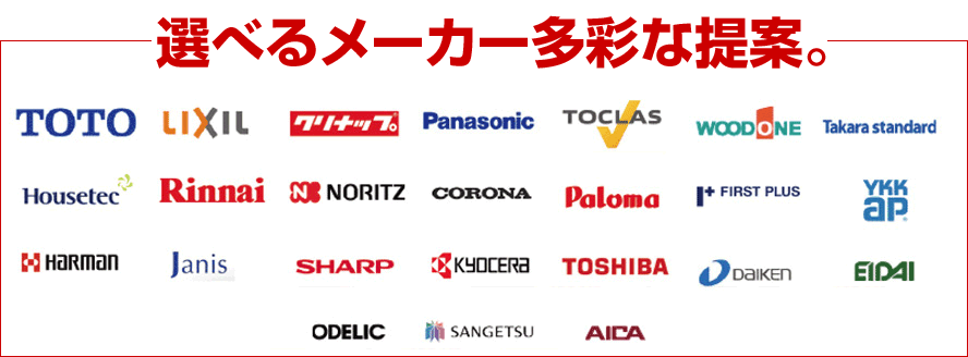 選べるメーカー多彩な提案。